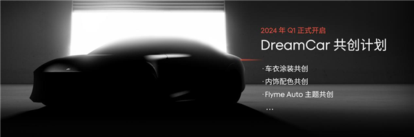 魅族首款梦想定制车要来了！MEIZU DreamCar MX社区正式上线