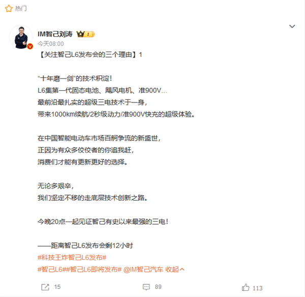 全球首搭量产“超快充固态电池”！智己L6将于今晚发布