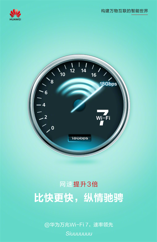 专利贡献全球第一！华为Wi-Fi 7新品推介会今日举办：网速提升3倍