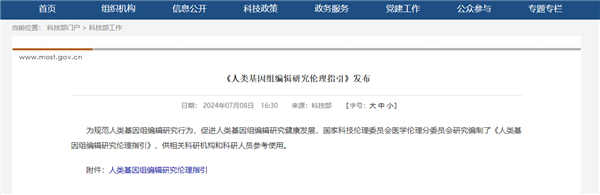 《人类基因组编辑研究伦理指引》发布：严禁将编辑后的人胚用于生育