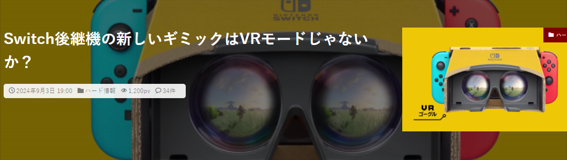 Switch2的新杀手锏曝光 或直接搭载VR模式